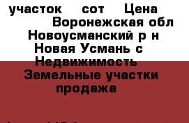 участок 10 сот. › Цена ­ 800 000 - Воронежская обл., Новоусманский р-н, Новая Усмань с. Недвижимость » Земельные участки продажа   